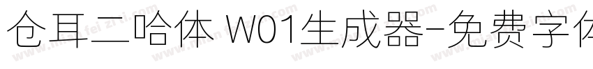 仓耳二哈体 W01生成器字体转换